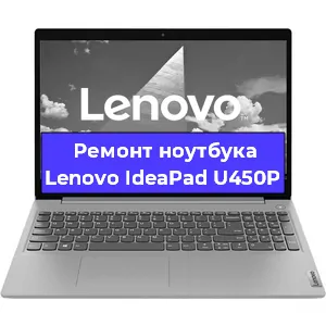 Замена материнской платы на ноутбуке Lenovo IdeaPad U450P в Москве